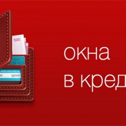 Пластиковые окна в кредит