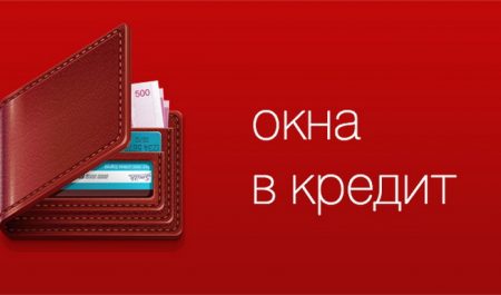 Пластиковые окна в кредит